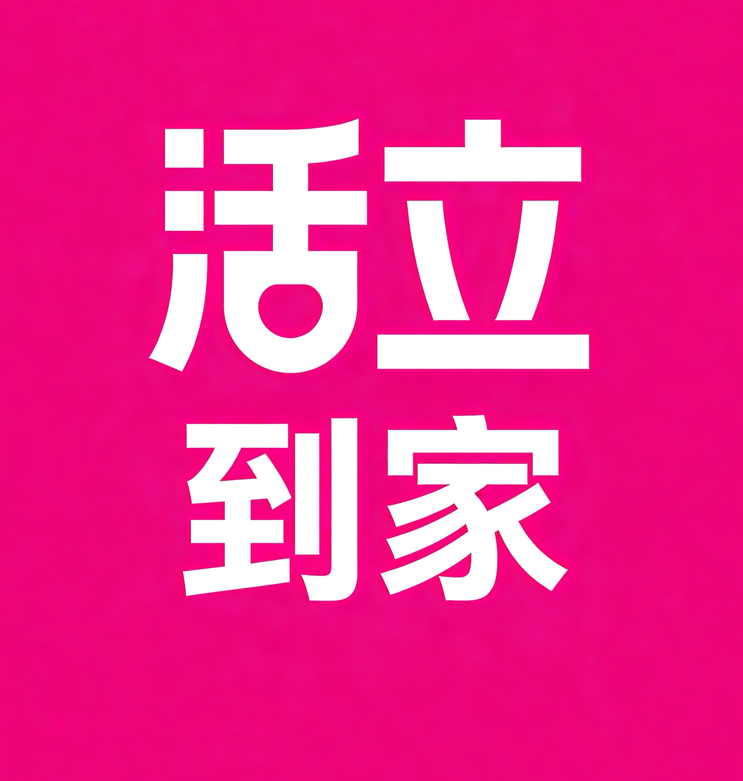迎泽区活立到家